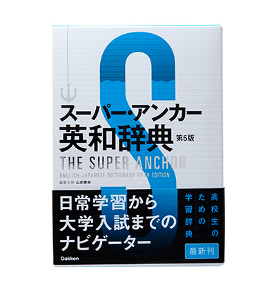 スーパー アンカー英和辞典 第５版 学研プラス