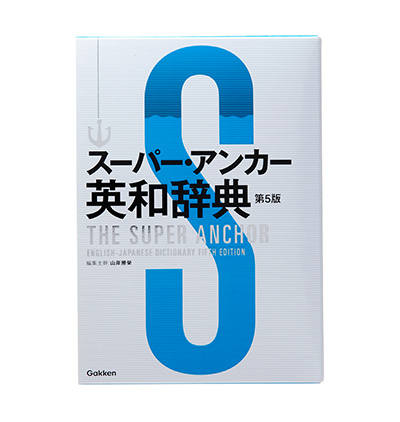 スーパー アンカー英和辞典 第５版 学研プラス