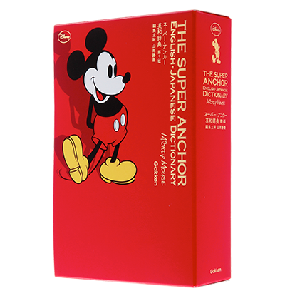 スーパー アンカー英和辞典 第５版ミッキーマウス版 C Disney 学研プラス