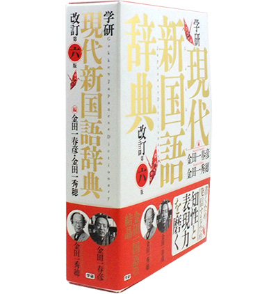 学研現代新国語辞典 改訂第六版 | 学研プラス