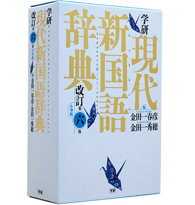 【中古】 現代用語新辞典　改訂版 学研 現代新国語辞典 改訂第六版 小型版 | Gakken