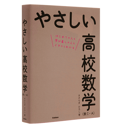 やさしい高校数学（数Ⅰ・Ａ） | Gakken