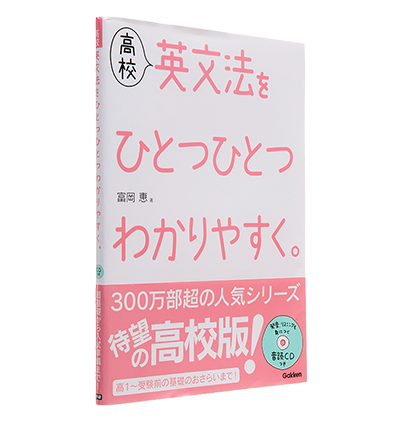 高校英文法をひとつひとつわかりやすく 学研プラス