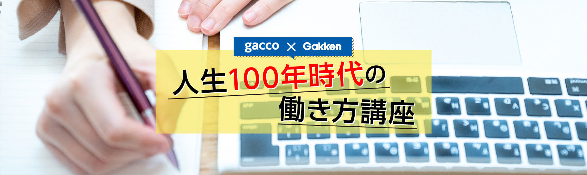 gacco×Gakken　人生100年時代の働き方講座