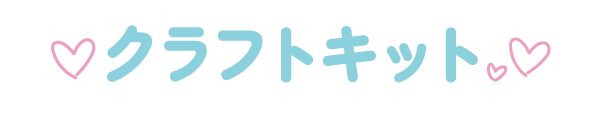 クラフトキット