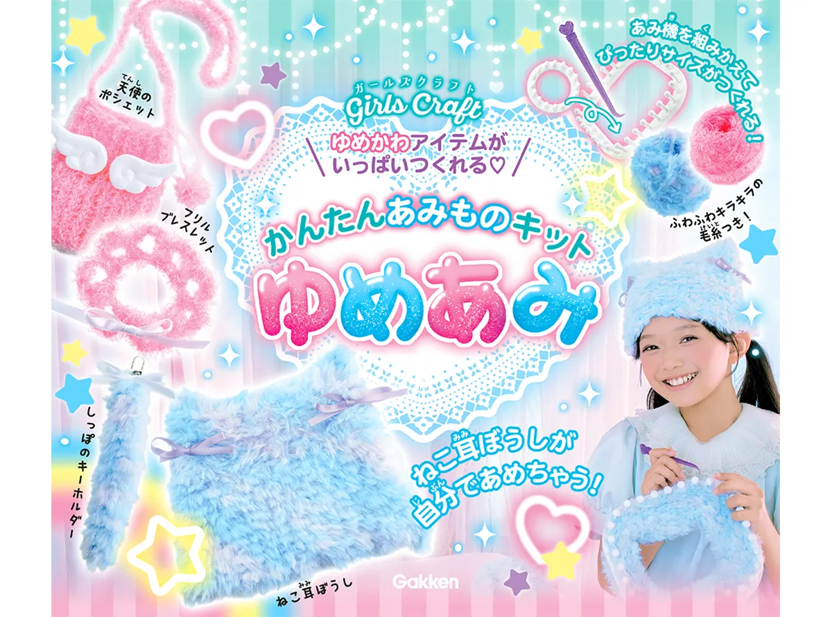 かんたんあみものキットゆめあみ