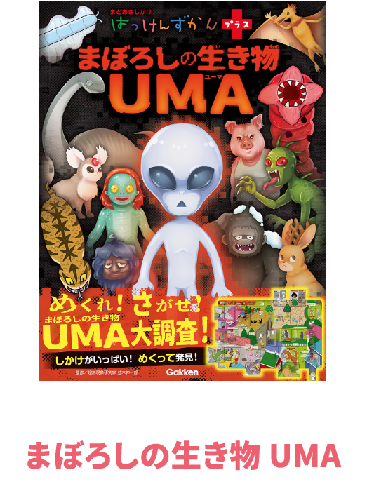 まぼろしの生き物 UMA