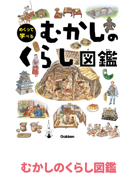 むかしのくらし図鑑