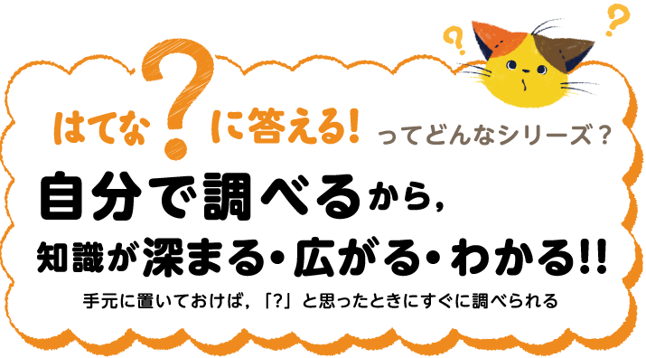はてなに答える!ってどんなシリーズ?自分で調べるから,知識が深まる・広がる・わかる!!