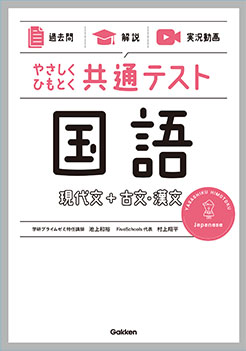 やさしくひもとく共通テスト