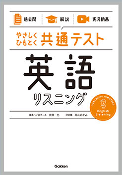 やさしくひもとく共通テスト