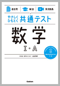 やさしくひもとく共通テスト