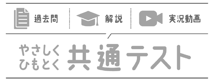 やさしくひもとく共通テスト