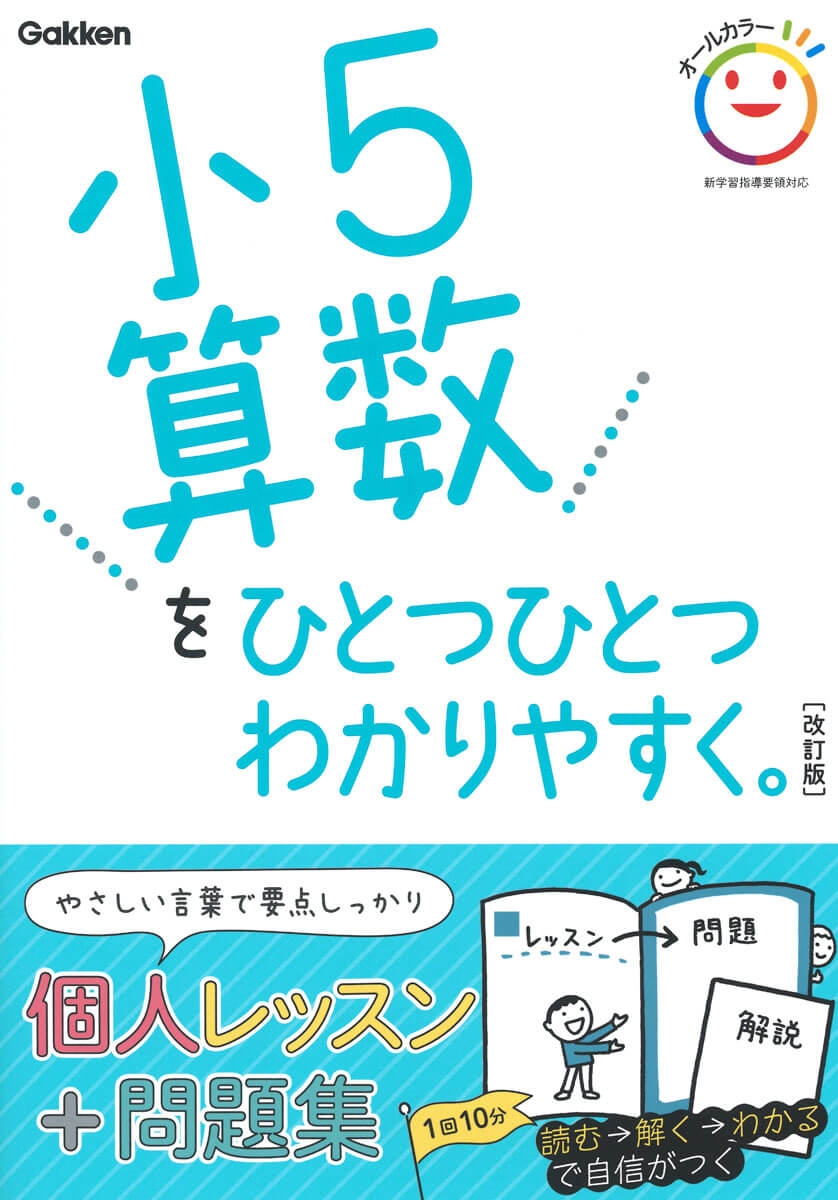 小５算数をもう一度ひとつひとつわかりやすく。　表紙