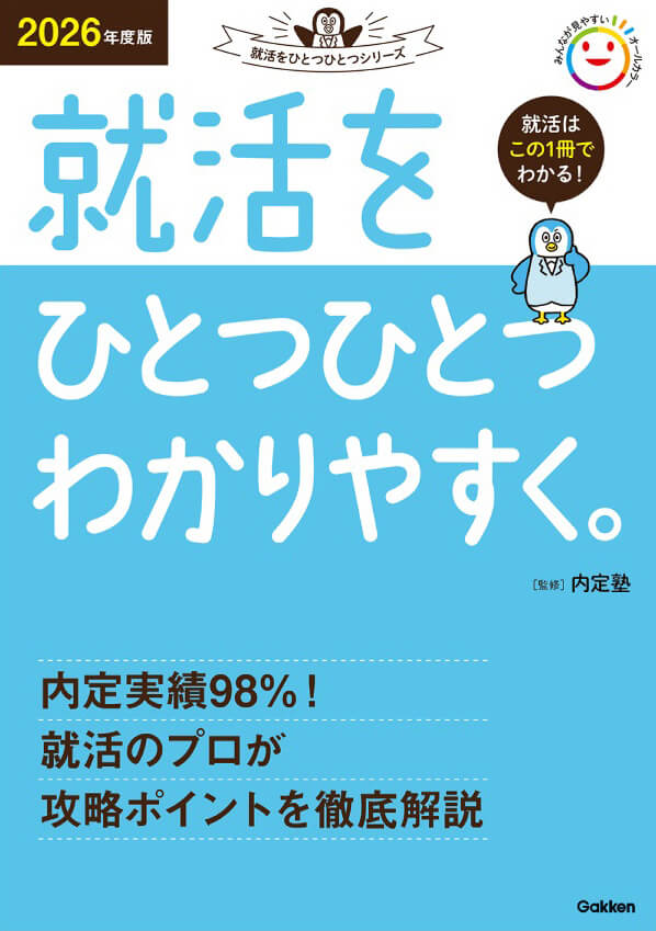 就活ををひとつひとつわかりやすく。