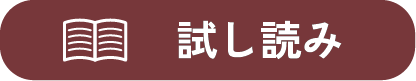 試し読み