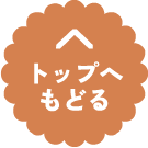 TOPへ