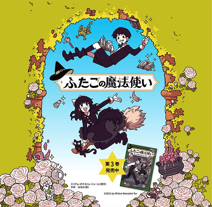 ふたごの魔法使い　公式サイト