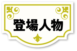 登場人物