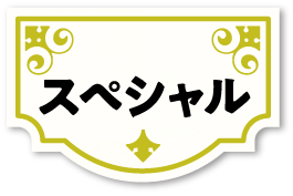スペシャル