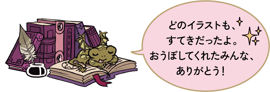 どのイラストも、すてきだったよ。おうぼしてくれたみんな、ありがとう！