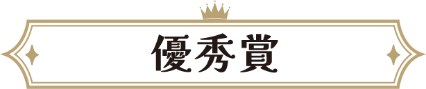 優秀賞