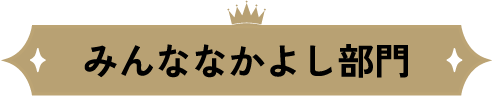 みんななかよし部門