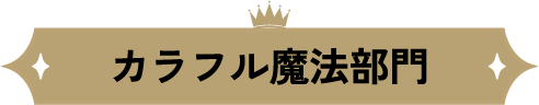カラフル魔法部門