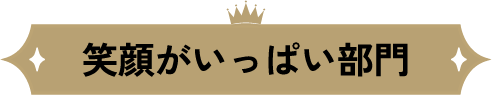 笑顔がいっぱい部門