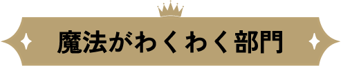 魔法がわくわく部門