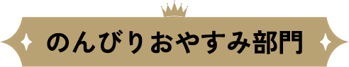 のんびりおやすみ部門