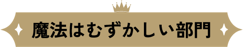 魔法はむずかしい部門
