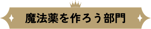 魔法薬を作ろう部門