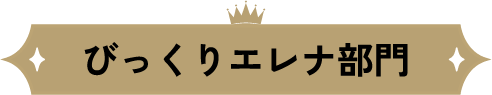 びっくりエレナ部門