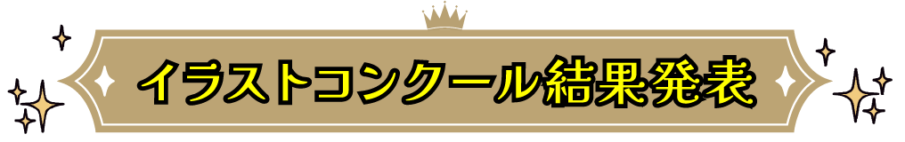 イラストコンクール結果発表