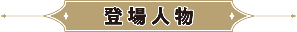 登場人物