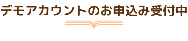 デモアカウントのお申込み受付中