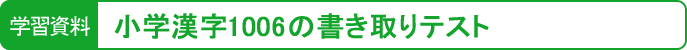 小学漢字1006の書き取りテスト