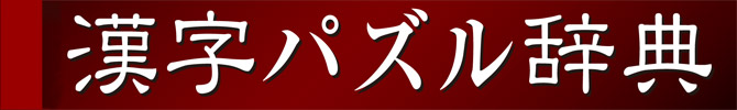 漢字パズル辞典