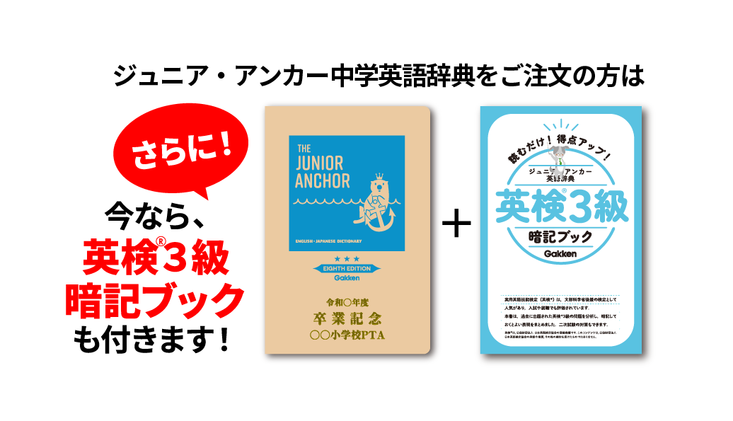 さらに！今なら、「英検3級暗記ブック」も付きます！