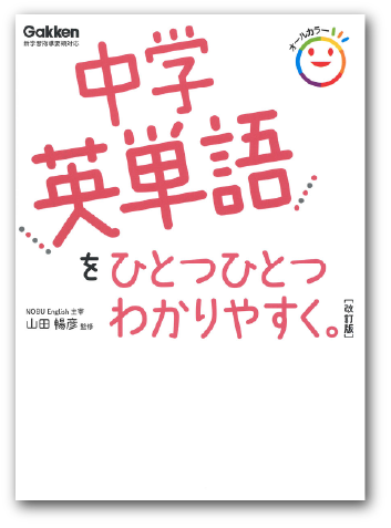 中学英単語をひとつひとつわかりやすく。　改訂版