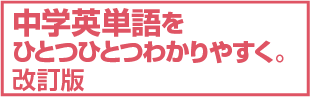 中学英単語をひとつひとつわかりやすく。　改訂版 和英辞典  第8版