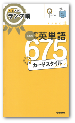 高校入試ランク順　中学英単語６７５　カードスタイル　新装版 リングつき