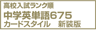 高校入試ランク順　中学英単語６７５　カードスタイル　新装版 リングつき