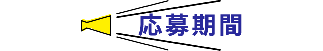 応募期間