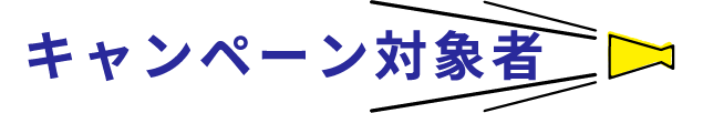 キャンペーン対象者