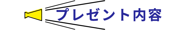 プレゼント内容