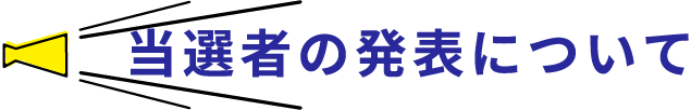 当選者の発表について