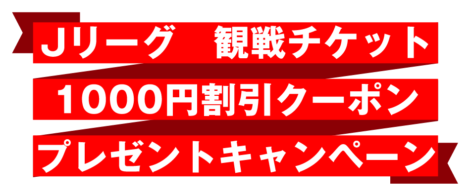 レシート懸賞応募 Jリーグチケットプレゼントキャンペーン Jリーグ観戦ペアチケット当たる イオン×