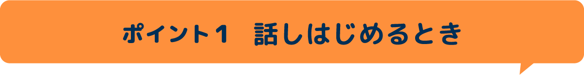 ポイント１  話しはじめるとき